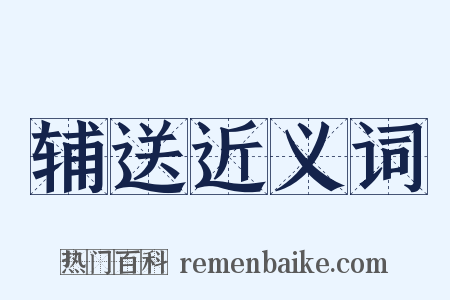 辅送近义词是什么意思的图片